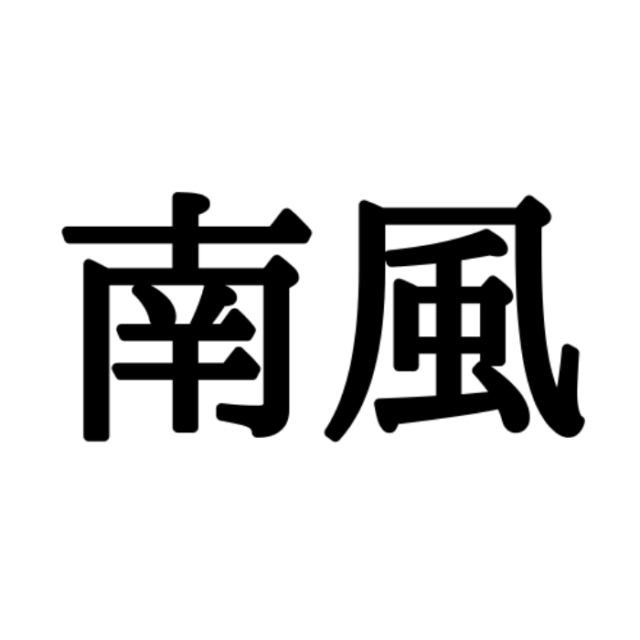 読めない漢字