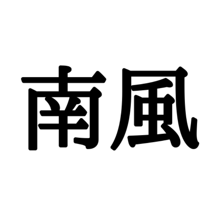 南風 みなみかぜ じゃない 読めたらスゴイ 難読漢字 Lamire ラミレ