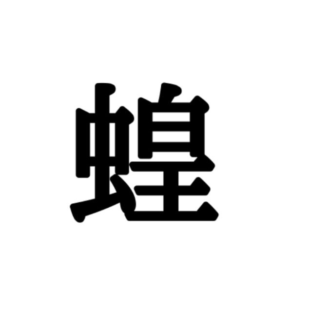 読めない漢字