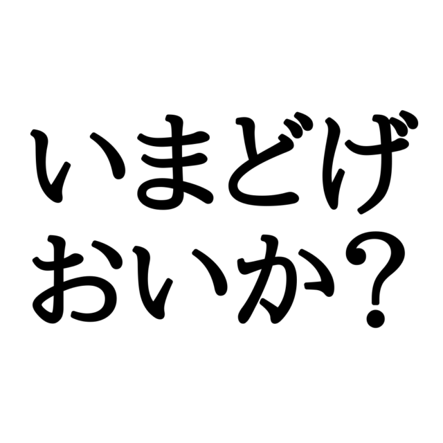 方言いまどげおいか?