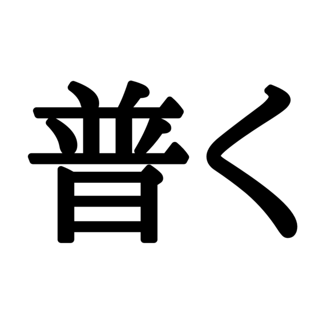 難しい漢字普く