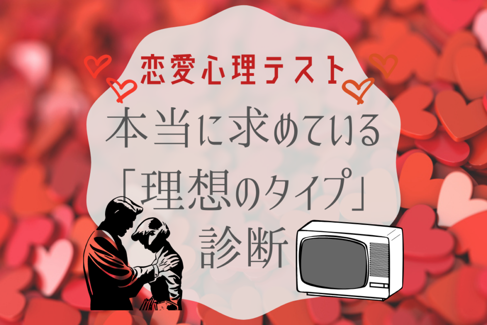 あなたが本当に求めている理想のタイプ診断 Lamire ラミレ