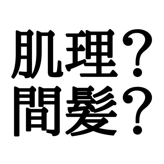 体にまつわる難しい漢字