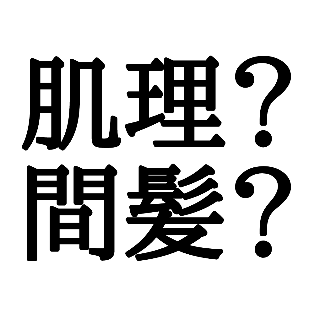 肌理 間髪 読めたらスゴイ 体にまつわる難読漢字 Lamire ラミレ