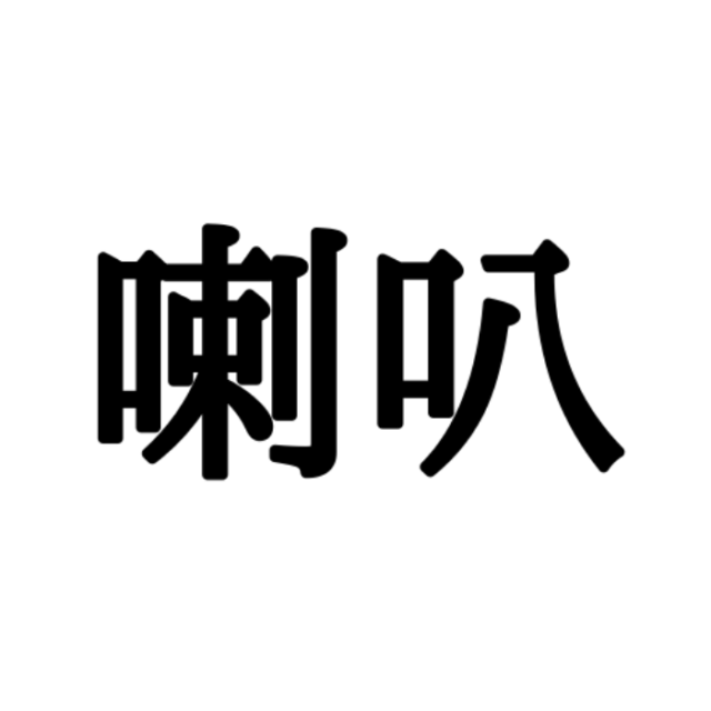 喇叭 って読める ヒントは某薬のマーク 楽器の難読漢字 4選 Lamire ラミレ