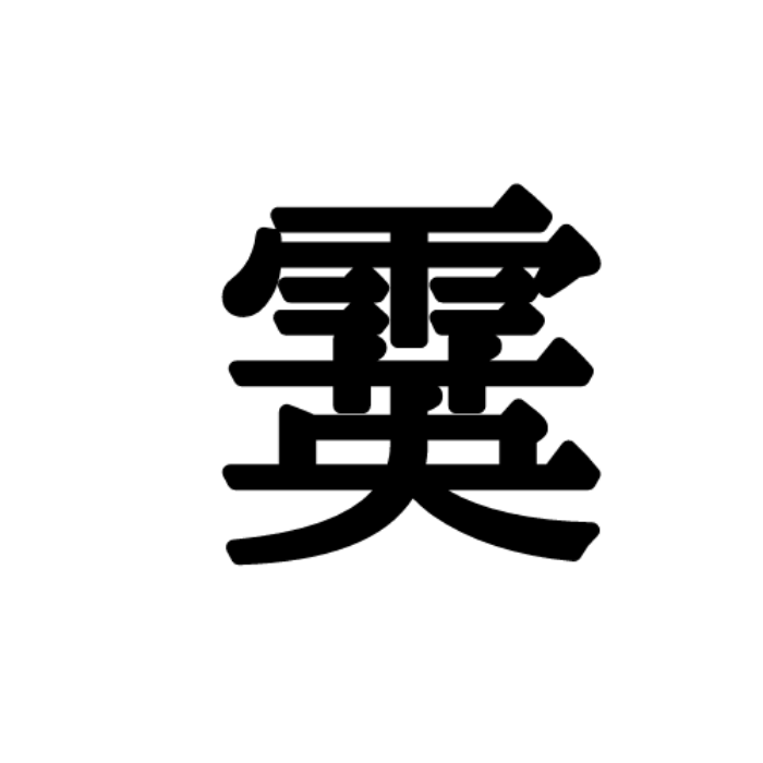 霙 って何 ヒントはかき氷 気象の難読漢字 4選 Lamire ラミレ