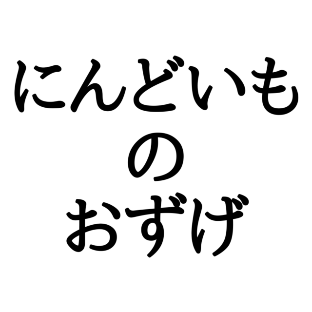 にんどいものおずげ