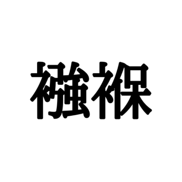 読めない漢字、