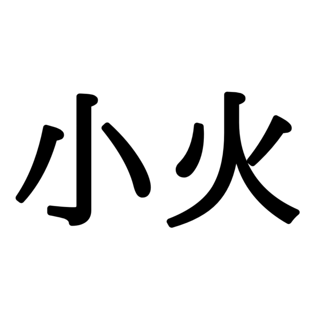 小火 しょうび 読めそうで読めない 難読漢字 4選 Lamire ラミレ