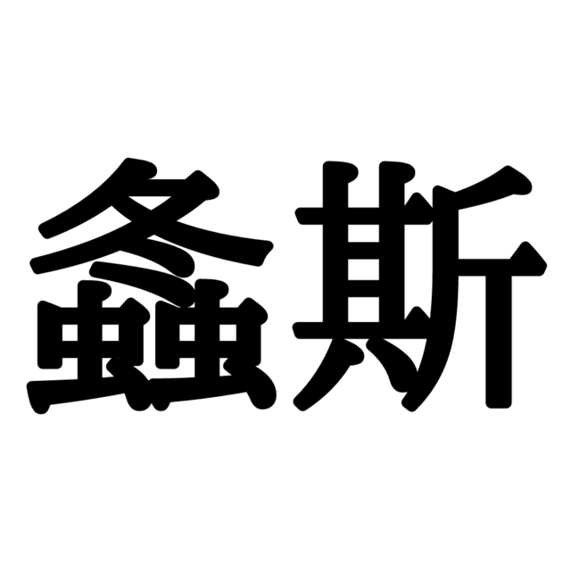 螽斯 って読める ヒントは冬に備えず遊びます 昆虫編 Lamire ラミレ