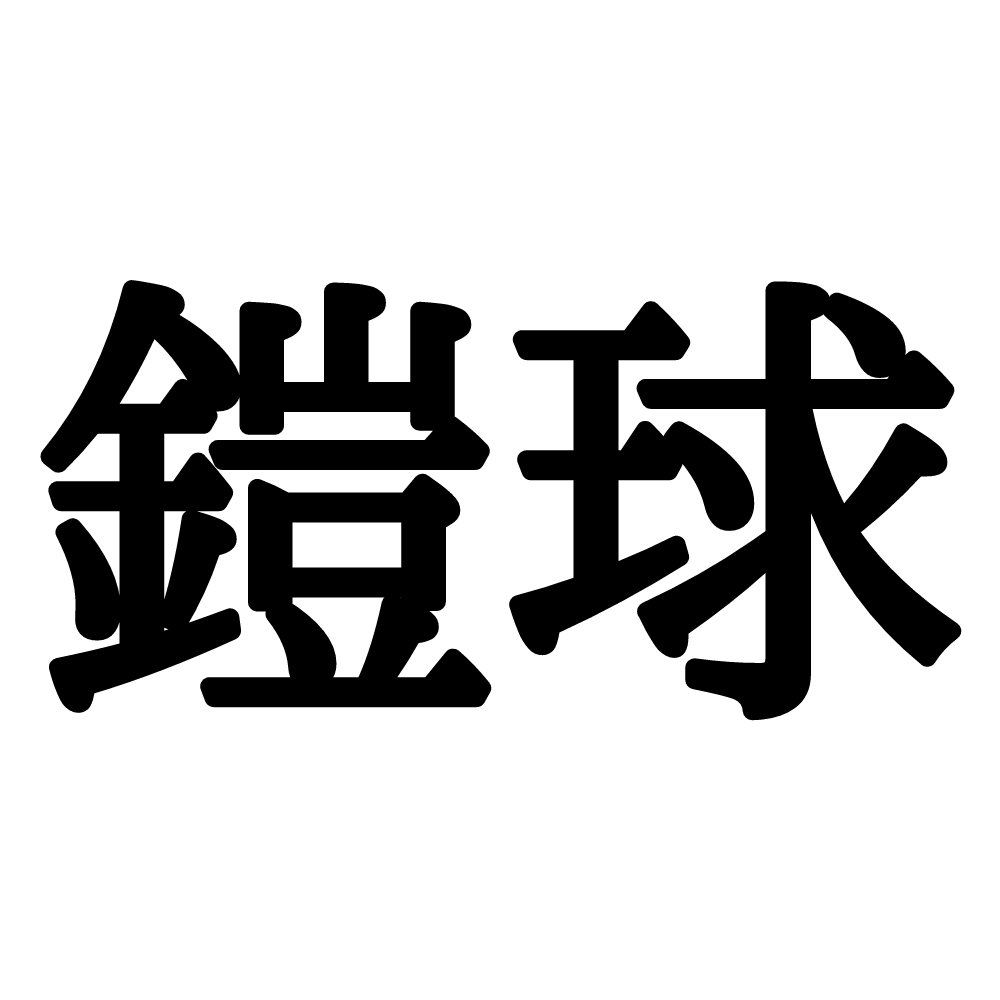 鎧球 ってなんて読む わかったらスゴイ 球技編 Lamire ラミレ