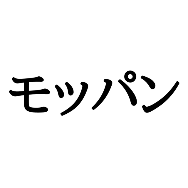 豆知識モッパン