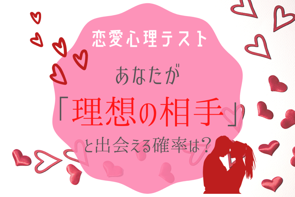 恋愛心理テスト あなたが理想の相手と出会える確率は Lamire ラミレ