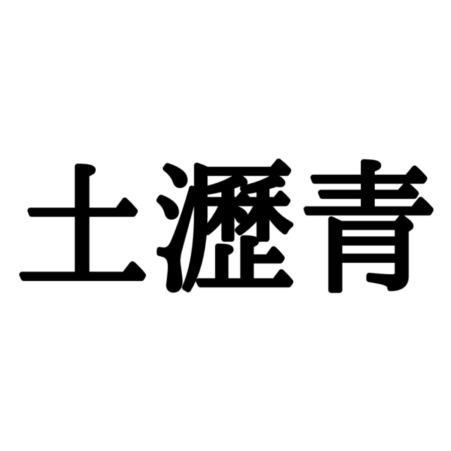 土瀝青 って何 ヒントは道路 外来語の難読漢字 4選 Lamire ラミレ