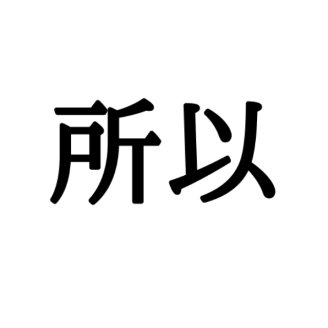 所以 は しょい じゃない 読み間違いが多い漢字まとめ Lamire ラミレ