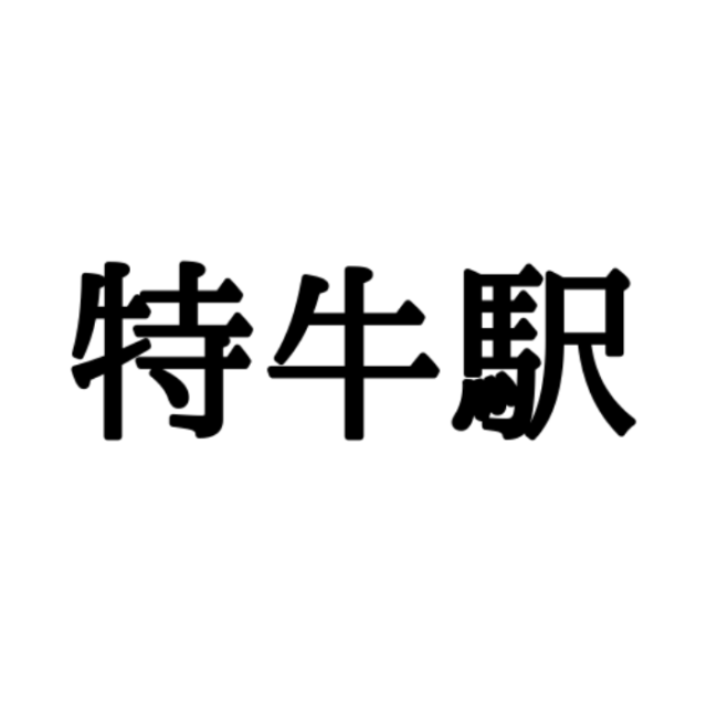 難しい漢字、読めない漢字