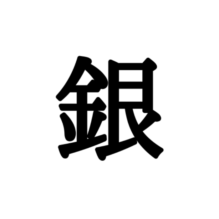 銀 ぎん じゃない 読めたらスゴイ 難読漢字 4選 Lamire ラミレ