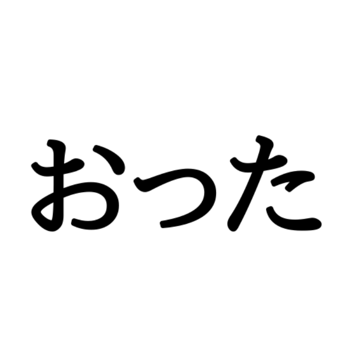 「おった」＝この言葉の意味分かる？わかったらスゴイ《新潟》の方言 lamire [ラミレ]
