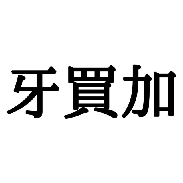 難しい漢字牙買加