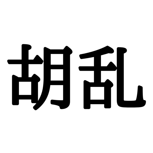 難しい漢字胡乱