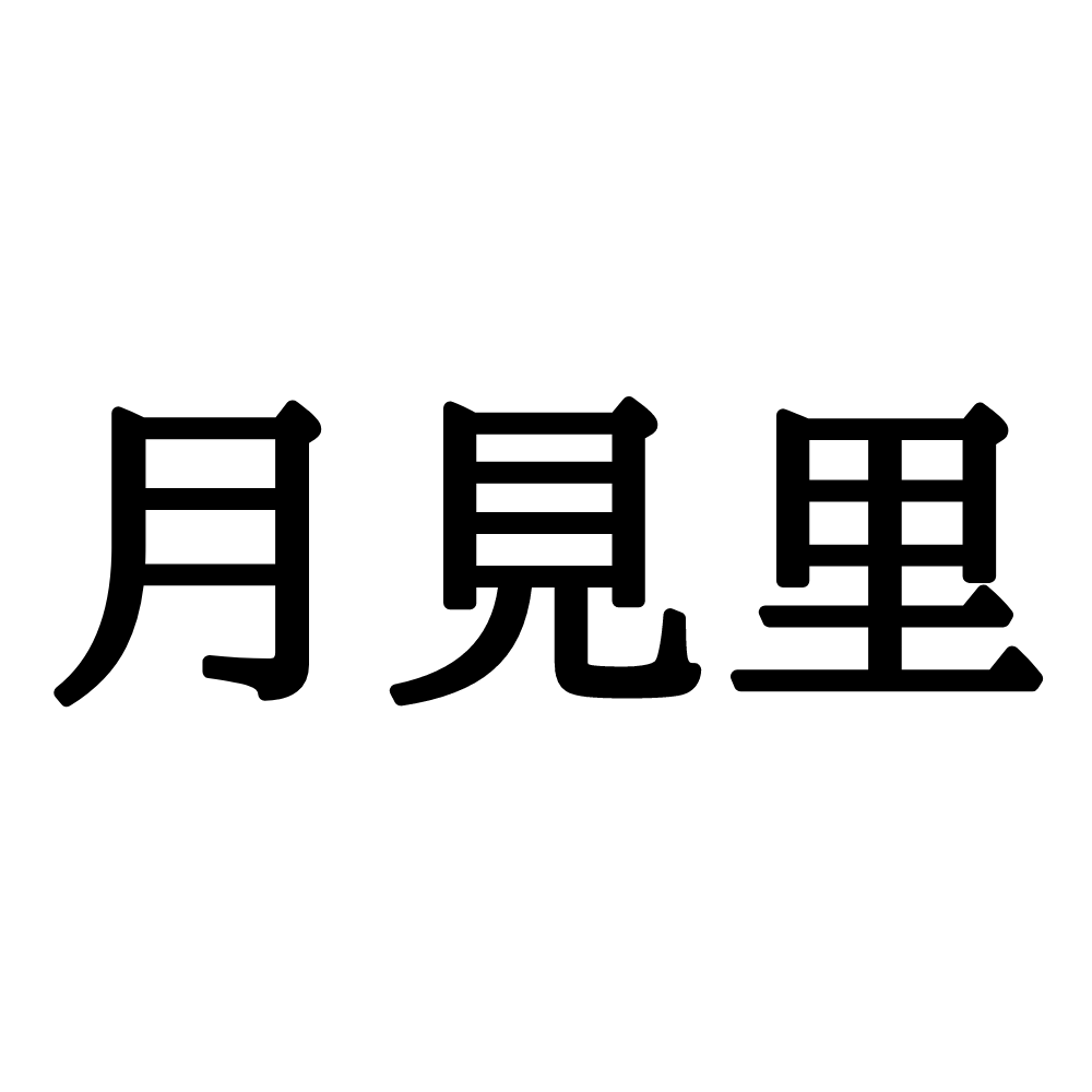 月見里 ってなんて読む 知っておきたい 人名の漢字 3選 Lamire ラミレ