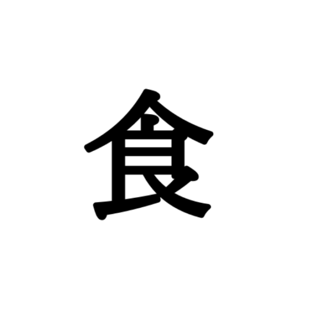 食 しょく 読めたらスゴイ 一文字の難読漢字 4選 Lamire ラミレ