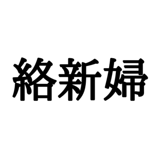読めない漢字