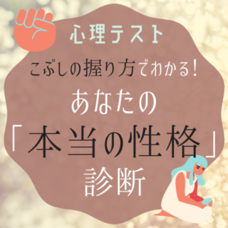 心理テストあなたの本当の性格は？