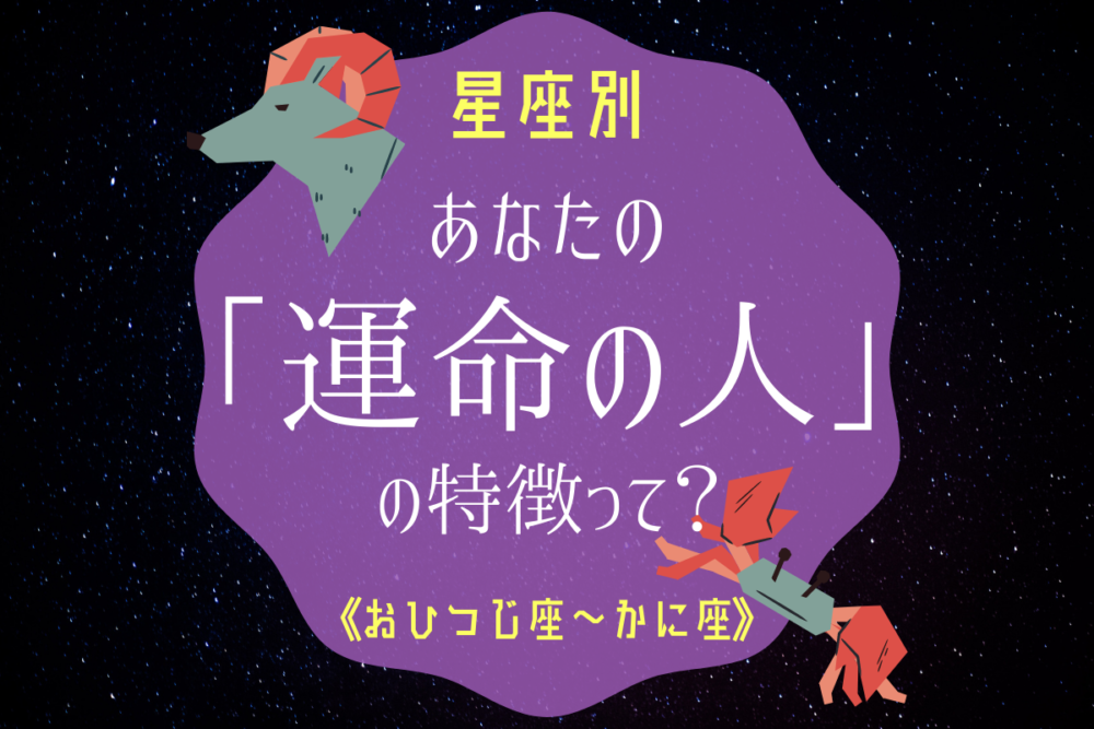 星座別あなたの運命の人