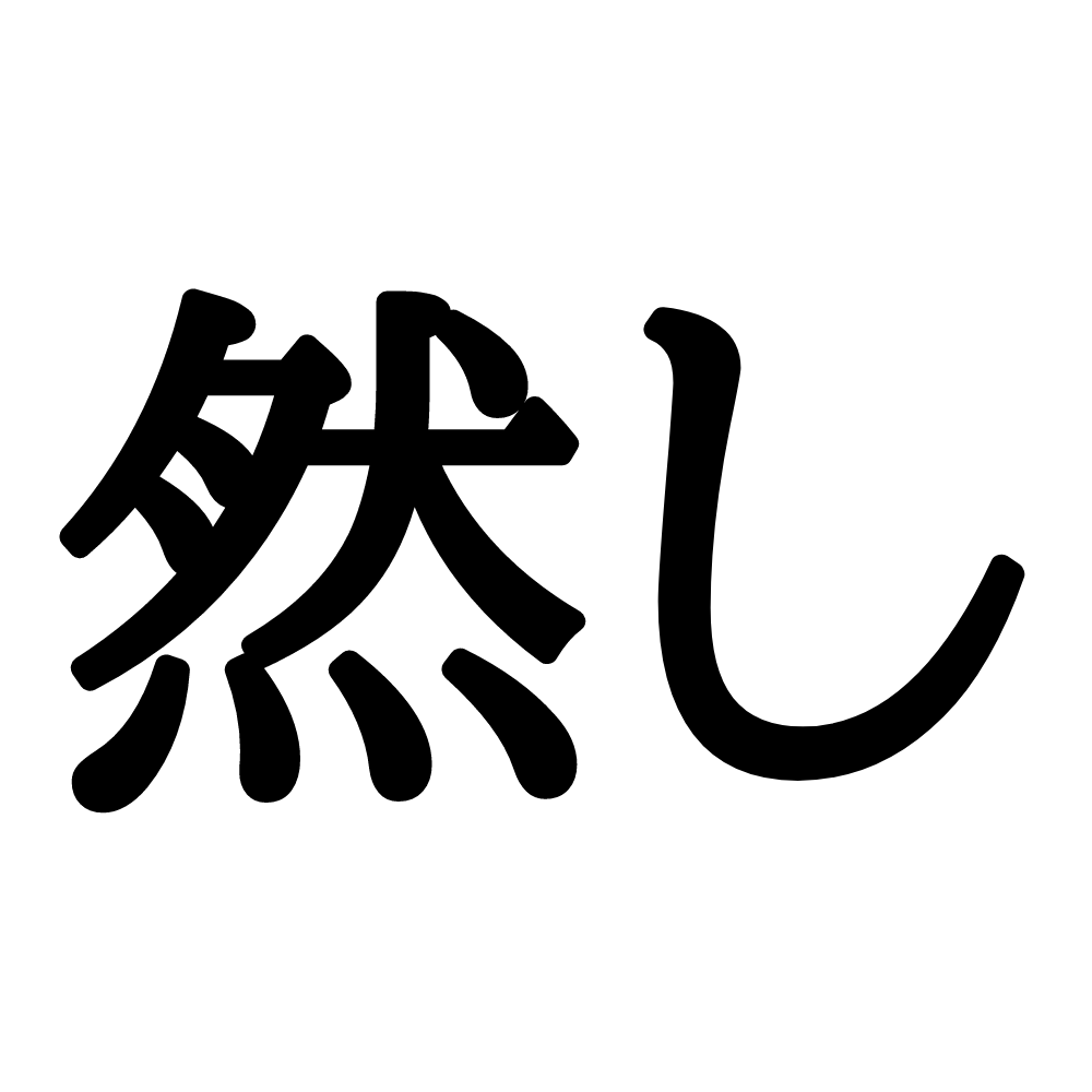意味がわかるとスッキリ《然し》なんと読む？ちょっぴり難しい漢字4選