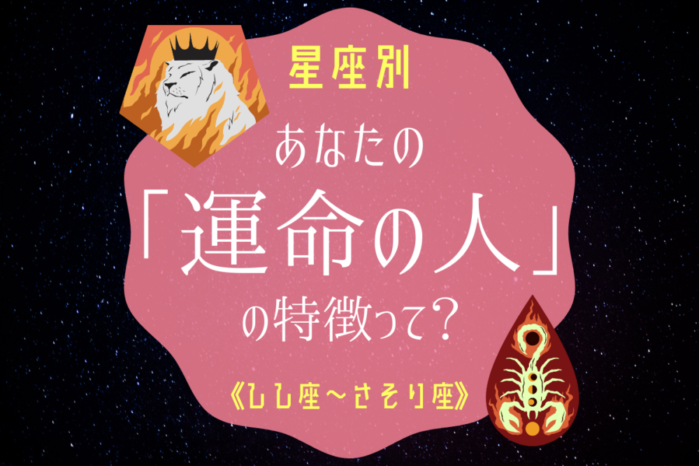 星座別 あなたの運命の人の特徴 しし座 さそり座 Lamire ラミレ