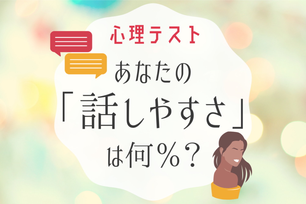 心理テスト話しやすさは?