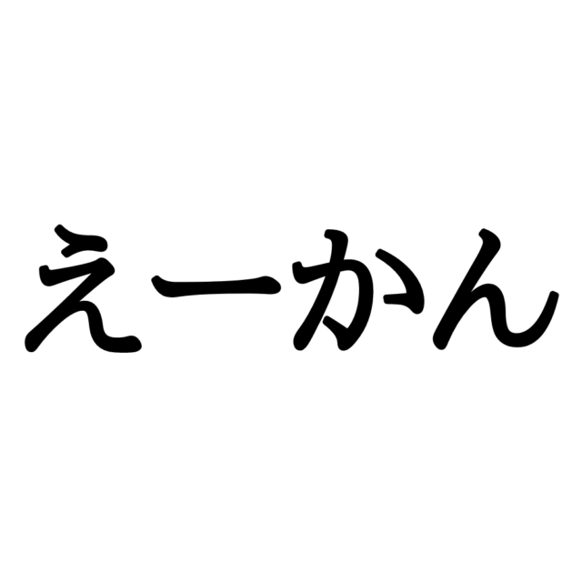 方言えーかん