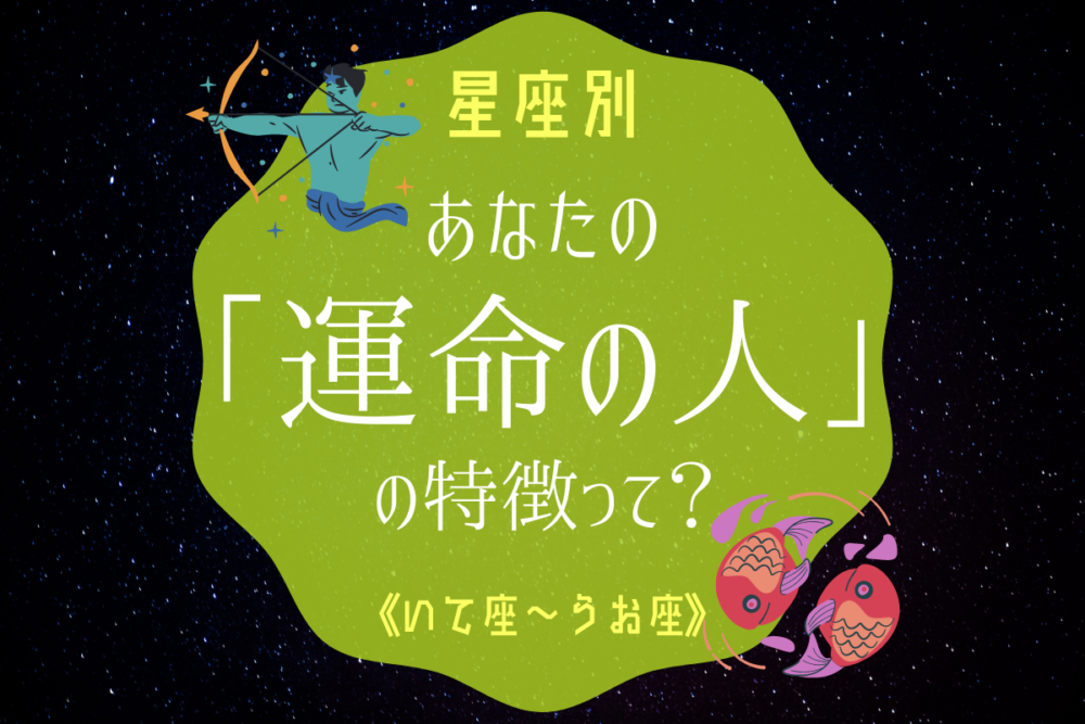 星座別運命の人いてうお