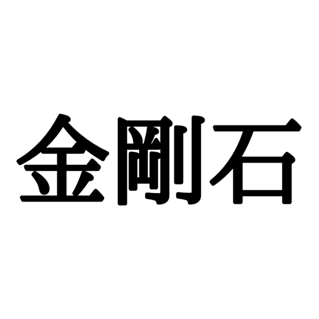 難読漢字 金剛石 って読める ヒントはキラキラ輝くモノです Lamire ラミレ