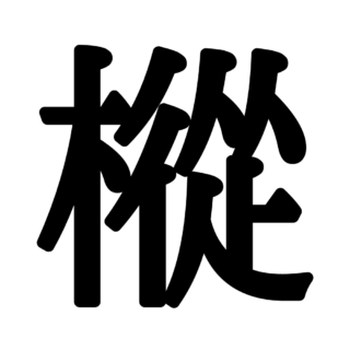 読めない漢字 難しい漢字 に関する記事一覧 Lamire ラミレ