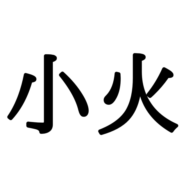 小火 こび 意外と読めない 小がつく漢字 3選 Lamire ラミレ