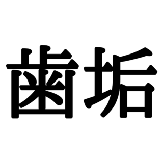 読めない漢字 難しい漢字 に関する記事一覧 Lamire ラミレ