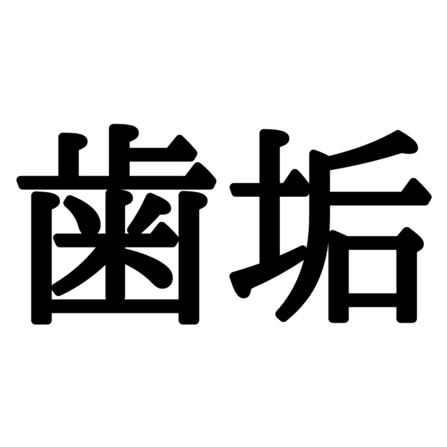 歯垢 はあか 読めそうで 読めない漢字 3選 Lamire ラミレ