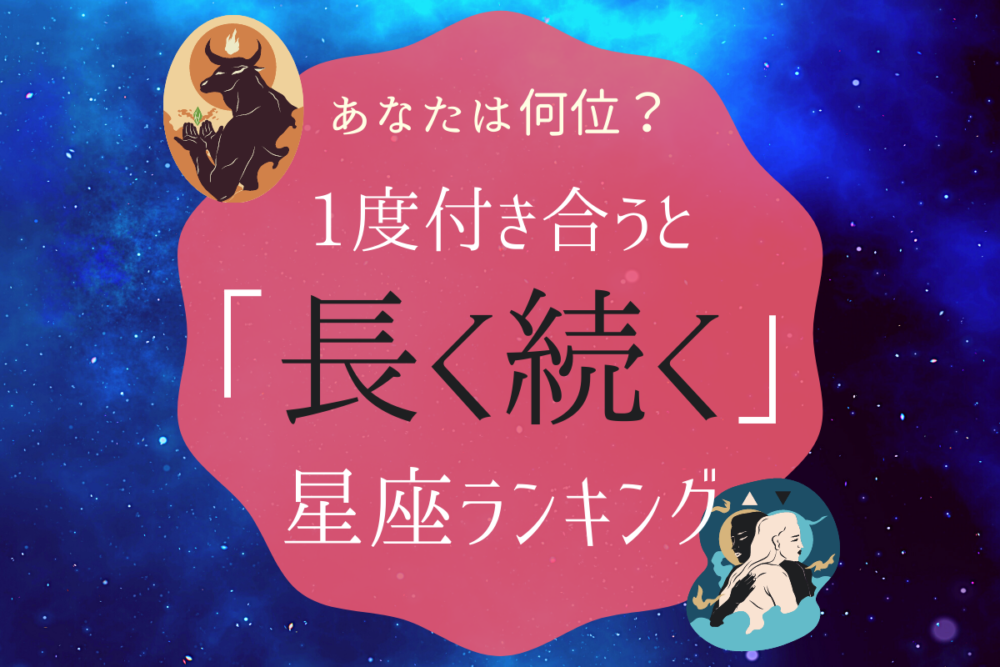 1度付き合うと長く続く星座ランキング Lamire ラミレ