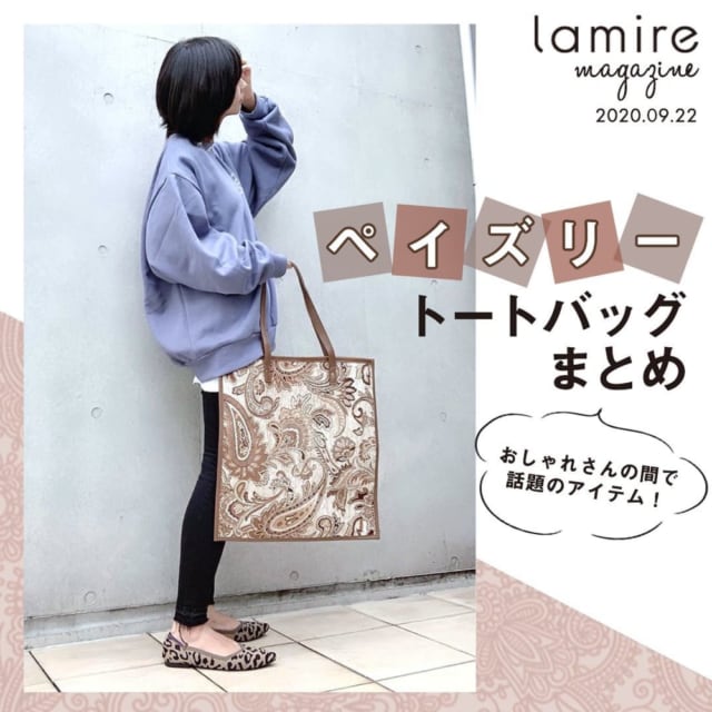 今年のトレンド オシャレさんの間でも話題の ペイズリー柄トート まとめ Lamire ラミレ