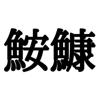 読めない漢字 難しい漢字 に関する記事一覧 Lamire ラミレ