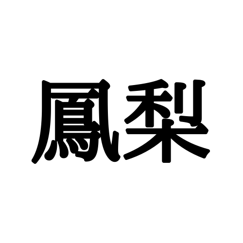 鳳梨 って何 読めたらすごい難読漢字 食べ物編 Lamire ラミレ