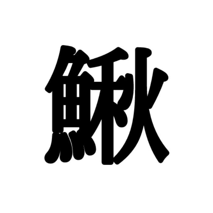 鰍 サンマ 読めたらスゴイ 秋を使った難読漢字 4選 Lamire ラミレ