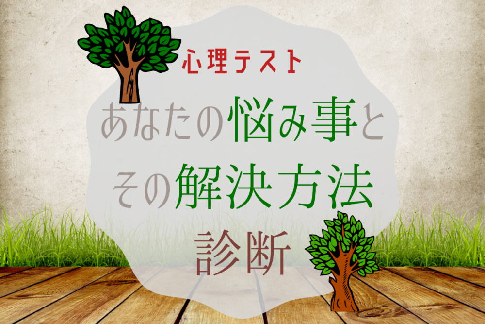 心理テスト あなたの悩み事とその解決方法 Lamire ラミレ