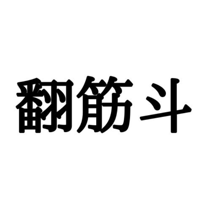 翻筋斗 って読める 読めたらスゴイ 筋を使った難読漢字 4選 Lamire ラミレ