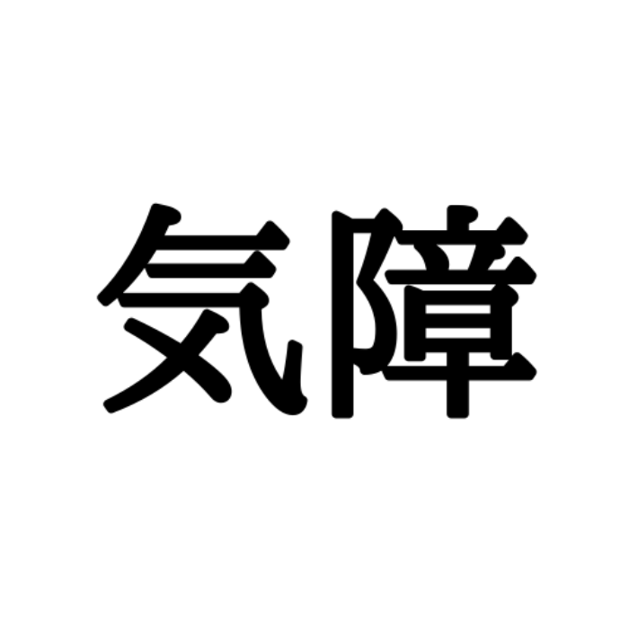 気障 きしょう 読めたらスゴイ 性格の難読漢字 4選 Lamire ラミレ