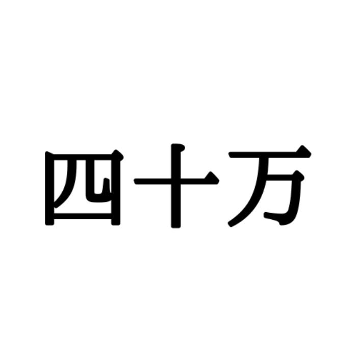 四十万 しまんと じゃない 意外と読めない 北陸の難読地名 Lamire ラミレ