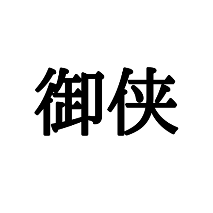 御侠 ごきょう 読めたらスゴイ 正しい読み方と意味 を解説 Lamire ラミレ