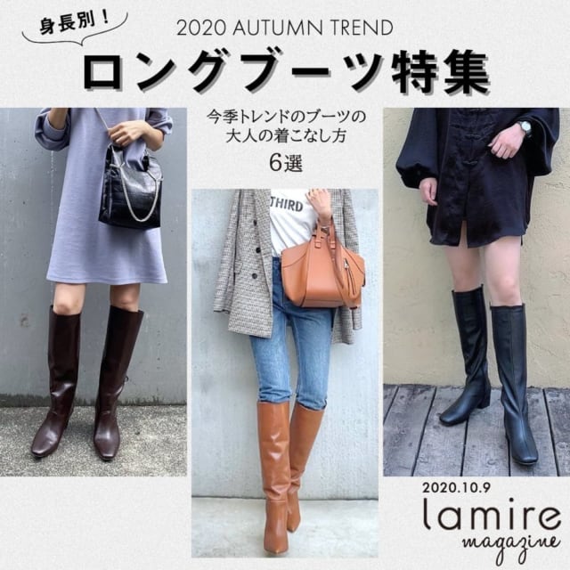 身長別 絶対チェックして トレンドの 秋ロングブーツ 特集 Lamire ラミレ